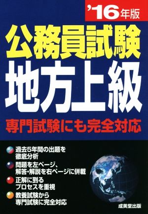 公務員試験 地方上級 専門試験にも完全対応('16年版)