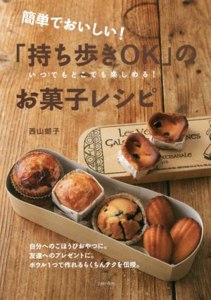 「持ち歩きOK」のお菓子レシピ 簡単でおいしい！いつでもどこでも楽しめる！