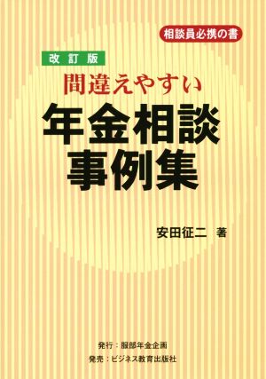 間違えやすい年金相談事例集 改訂版 相談員必携の書