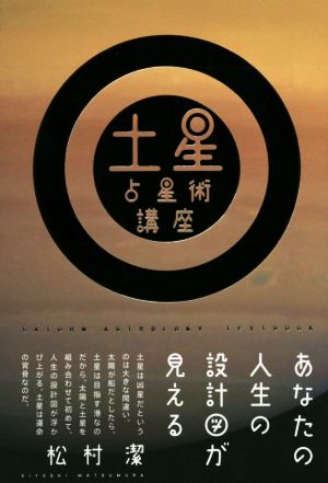 土星占星術講座 あなたの人生の設計図が見える