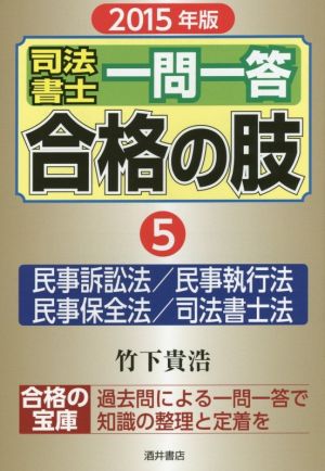 司法書士一問一答 合格の肢 2015年版(5) 民事訴訟法/民事執行法 民事保全法/司法書士法