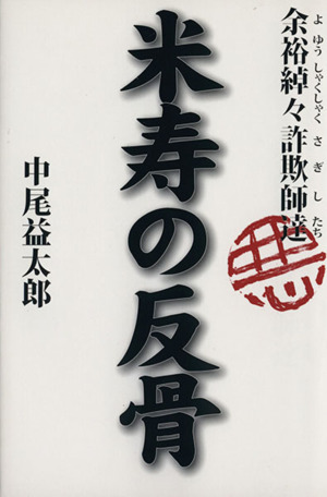 米寿の反骨 余裕綽々詐欺師達