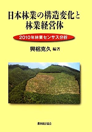 日本林業の構造変化と林業経営体2010年林業センサス分析
