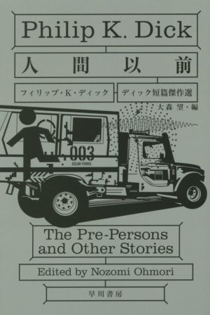 人間以前ディック短篇傑作選ハヤカワ文庫SF