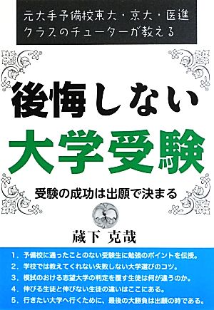 後悔しない大学受験 受験の成功は出願で決まる YELL books