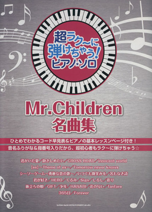 ピアノ・ソロ Mr.Children名曲集 超ラク～に弾けちゃう！