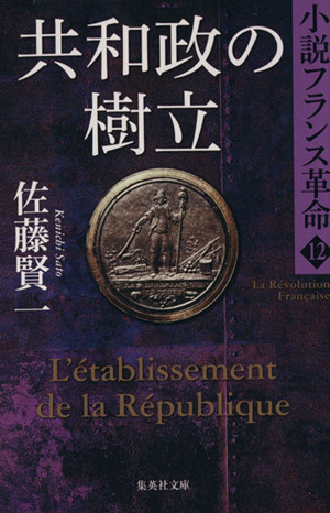 共和政の樹立小説フランス革命 12集英社文庫