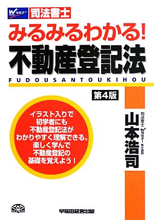 司法書士 みるみるわかる！不動産登記法 第4版 Wセミナー 司法書士