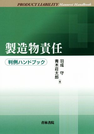 製造物責任 判例ハンドブック