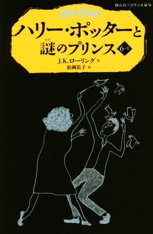 ハリー・ポッターと謎のプリンス(6-Ⅱ)静山社ペガサス文庫