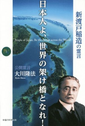 日本人よ、世界の懸け橋となれ！ 幸福の科学大学シリーズ70