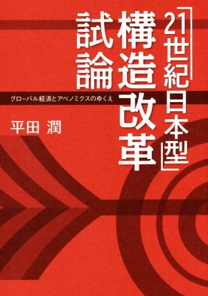 「21世紀日本型」構造改革試論グローバル経済とアベノミクスのゆくえ