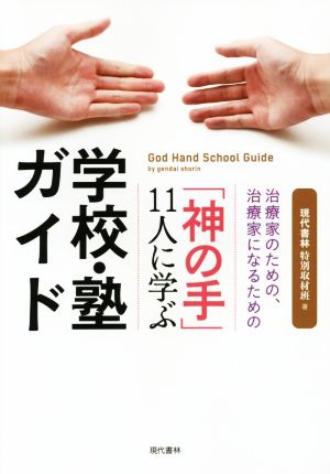 「神の手」11人に学ぶ学校・塾ガイド 治療家のための、治療家になるための