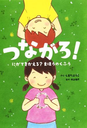 つながろ！ にがてをかえる？まほうのくふう