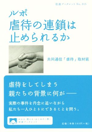 ルポ 虐待の連鎖は止められるか 岩波ブックレット915