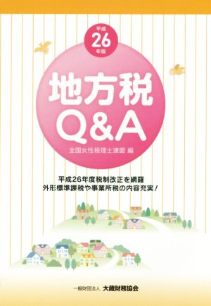 地方税Q&A(平成26年版)