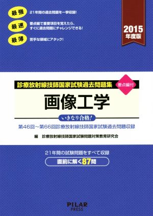 画像工学(2015年度版) 診療放射線技師国家試験過去問題集 要点編付