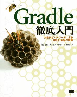 Gradle徹底入門 次世代ビルドツールによる自動化基盤の構築