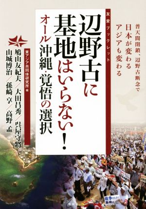 辺野古に基地はいらない！ オール沖縄・覚悟の選択 友愛ブックレット