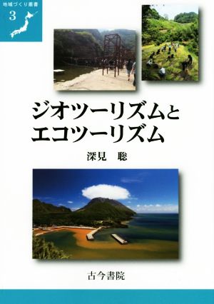 ジオツーリズムとエコツーリズム 地域づくり叢書3