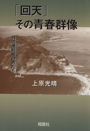 「回天」その青春群像 特攻潜航艇の男たち