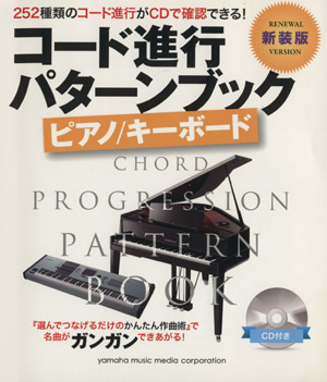 コード進行パターンブック ピアノ/キーボード 新装版