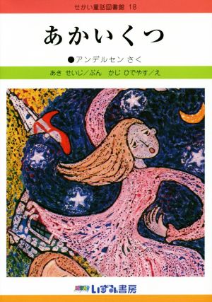 あかいくつ 改訂新版 せかい童話図書館18