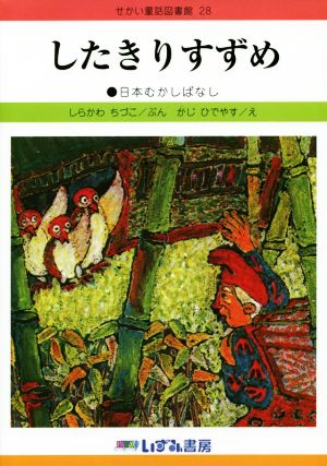 したきりすずめ 改訂新版 日本むかしばなし せかい童話図書館28