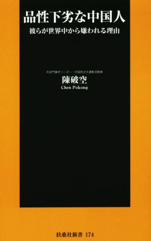 品性下劣な中国人 彼らが世界中から嫌われる理由 扶桑社新書174