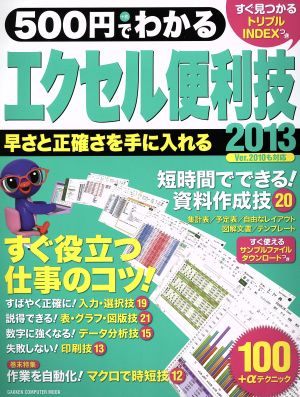 500円でわかるエクセル便利技 2013 Ver.2010も対応 GAKKEN COMPUTER MOOK