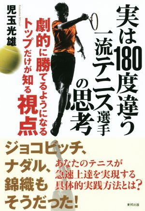 実は180度違う一流テニス選手の思考 劇的に勝てるようになるトップだけが知る視点