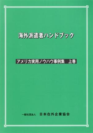 海外派遣者ハンドブック アメリカ実用ノウハウ事例集(上巻)