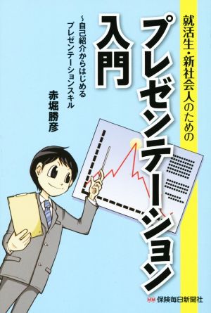 プレゼンテーション入門 就活生・新社会人のための 自己紹介からはじめるプレゼンテーションスキル