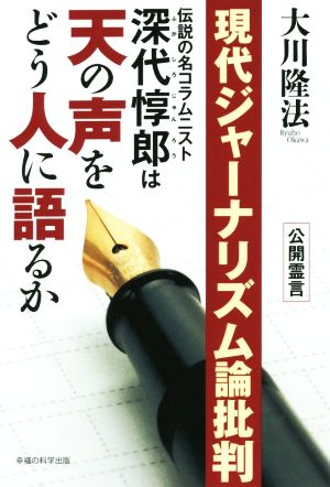 現代ジャーナリズム論批判