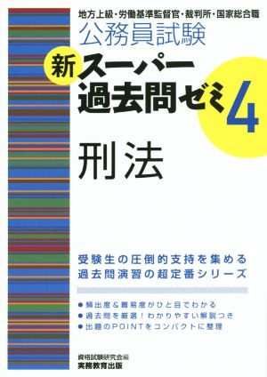 公務員試験 新スーパー過去問ゼミ 刑法(4)