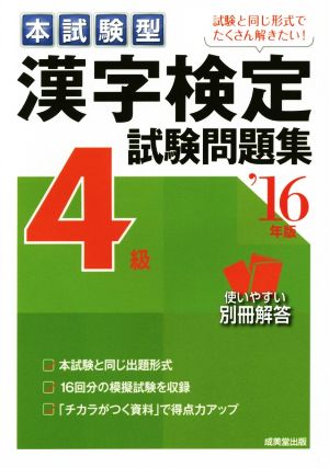 本試験型 漢字検定4級試験問題集('16年版)