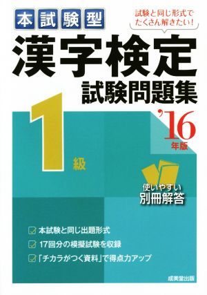 本試験型 漢字検定1級試験問題集('16年版)