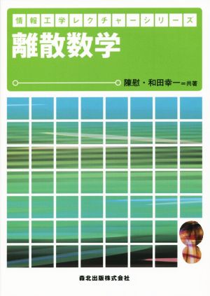 離散数学 情報工学レクチャーシリーズ