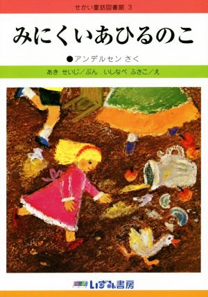 みにくいあひるのこ 改訂新版 せかい童話図書館3