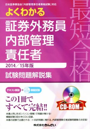 よくわかる証券外務員内部管理責任者 試験問題解説集 最短合格(2014/15年版)