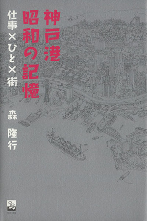 神戸港昭和の記憶 仕事×ひと×街 のじぎく文庫