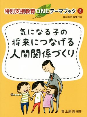 気になる子の将来につなげる人間関係づくり 特別支援教育ONEテーマブック3