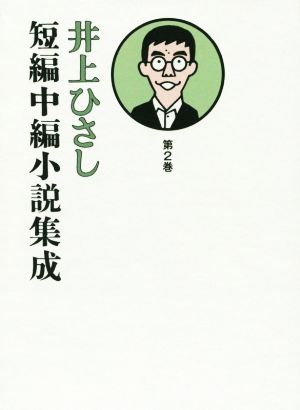 井上ひさし 短編中編小説集成(第2巻)