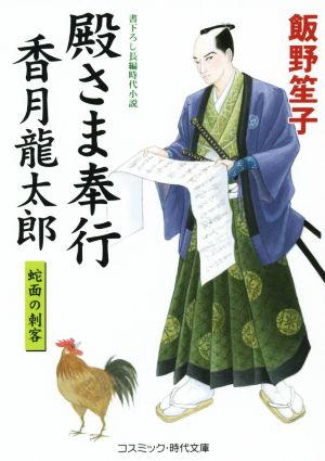 殿さま奉行 香月龍太郎 蛇面の刺客 コスミック・時代文庫