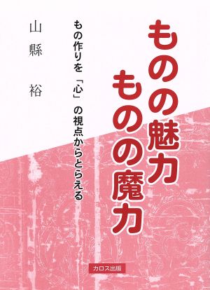 ものの魅力ものの魔力 もの作りを「心」の視点からとらえる