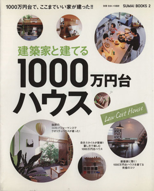 建築家と建てる1000万円台ハウス 別冊住まいの設計SUMAI BOOKS2