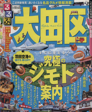 るるぶ 大田区 るるぶ情報版 関東41