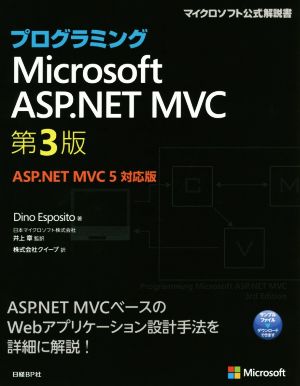 プログラミングMicrosoft ASP.NET MVC 第3版マイクロソフト公式解説書