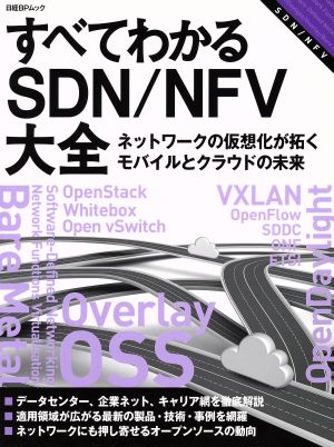 すべてわかるSDN/NFV大全 ネットワークの仮想化が拓くモバイルとクラウドの未来 日経BPムック