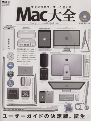 Mac大全 100%ムックシリーズ